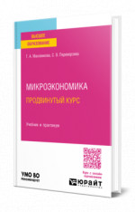 Микроэкономика. Продвинутый курс