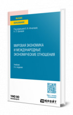 Мировая экономика и международные экономические отношения