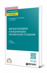 Мировая экономика и международные экономические отношения