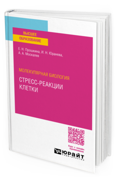 Молекулярная биология: стресс-реакции клетки