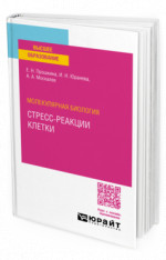 Молекулярная биология: стресс-реакции клетки