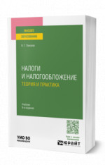 Налоги и налогообложение: теория и практика