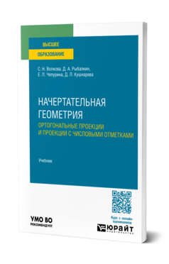 Начертательная геометрия. Ортогональные проекции и проекции с числовыми отметками