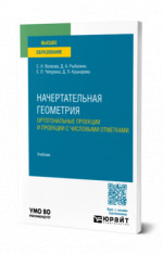 Начертательная геометрия. Ортогональные проекции и проекции с числовыми отметками