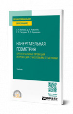 Начертательная геометрия. Ортогональные проекции и проекции с числовыми отметками