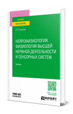 Нейрофизиология, физиология высшей нервной деятельности и сенсорных систем
