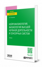 Нейрофизиология, физиология высшей нервной деятельности и сенсорных систем