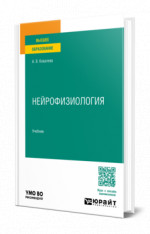 Нейрофизиология
