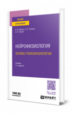 Нейрофизиология: основы психофизиологии