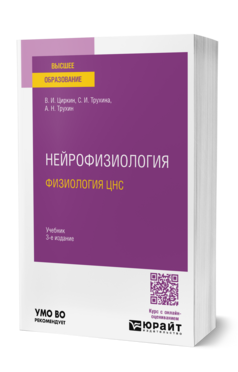 Нейрофизиология: физиология ЦНС