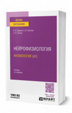 Нейрофизиология: физиология ЦНС