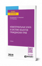 Нематериальные блага в системе объектов гражданских прав