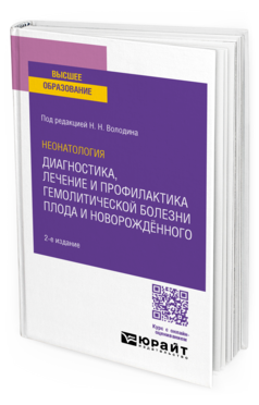 Неонатология: диагностика, лечение и профилактика гемолитической болезни плода и новорождённого