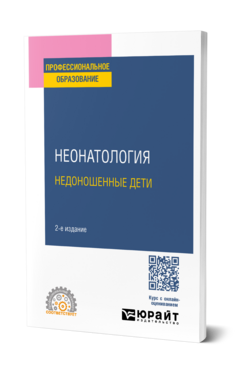 Неонатология: недоношенные дети