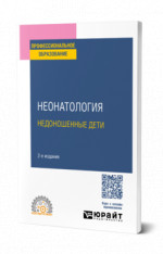 Неонатология: недоношенные дети