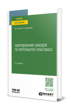 Оборудование заводов по переработке пластмасс