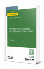 Оборудование заводов по переработке пластмасс