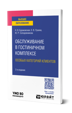 Обслуживание в гостиничном комплексе особых категорий клиентов