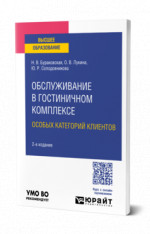 Обслуживание в гостиничном комплексе особых категорий клиентов