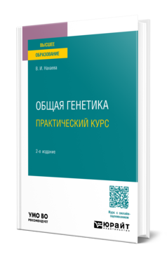 Общая генетика. Практический курс