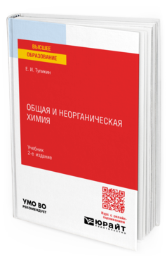 Общая и неорганическая химия