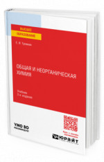 Общая и неорганическая химия