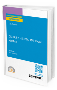 Общая и неорганическая химия