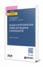 Общая и неорганическая химия для медиков и фармацевтов