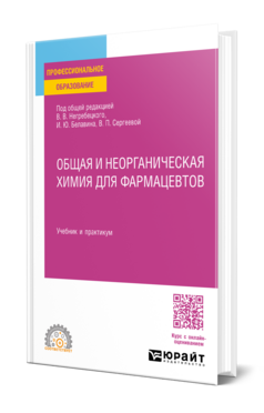 Общая и неорганическая химия для фармацевтов