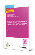 Общая и неорганическая химия для фармацевтов