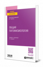 Общая патофизиология