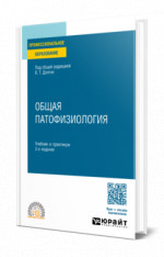 Общая патофизиология