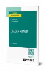 Общая химия