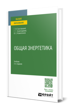 Общая энергетика