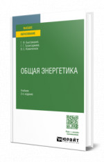 Общая энергетика