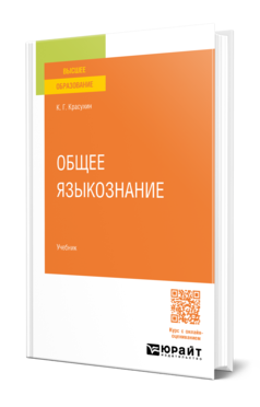 Общее языкознание