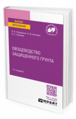 Овощеводство защищенного грунта