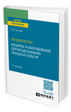 Овощеводство: машины и оборудование для возделывания овощных культур