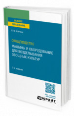 Овощеводство: машины и оборудование для возделывания овощных культур