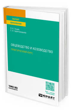 Овцеводство и козоводство. Практический курс