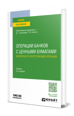 Операции банков с ценными бумагами. Валютные и сопутствующие операции