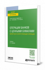 Операции банков с ценными бумагами. Валютные и сопутствующие операции