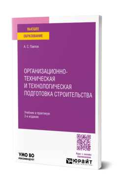Организационно-техническая и технологическая подготовка строительства