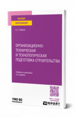 Организационно-техническая и технологическая подготовка строительства