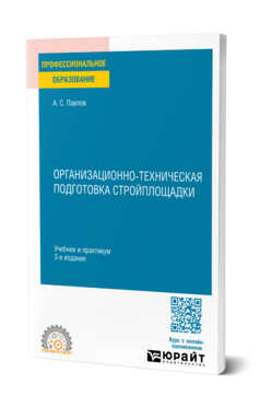 Организационно-техническая подготовка стройплощадки