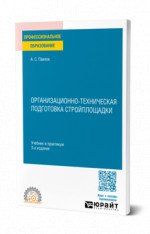 Организационно-техническая подготовка стройплощадки
