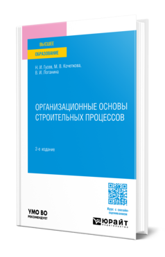 Организационные основы строительных процессов