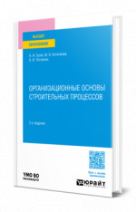Организационные основы строительных процессов