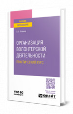 Организация волонтерской деятельности. Практический курс