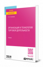 Организация и технология торговой деятельности